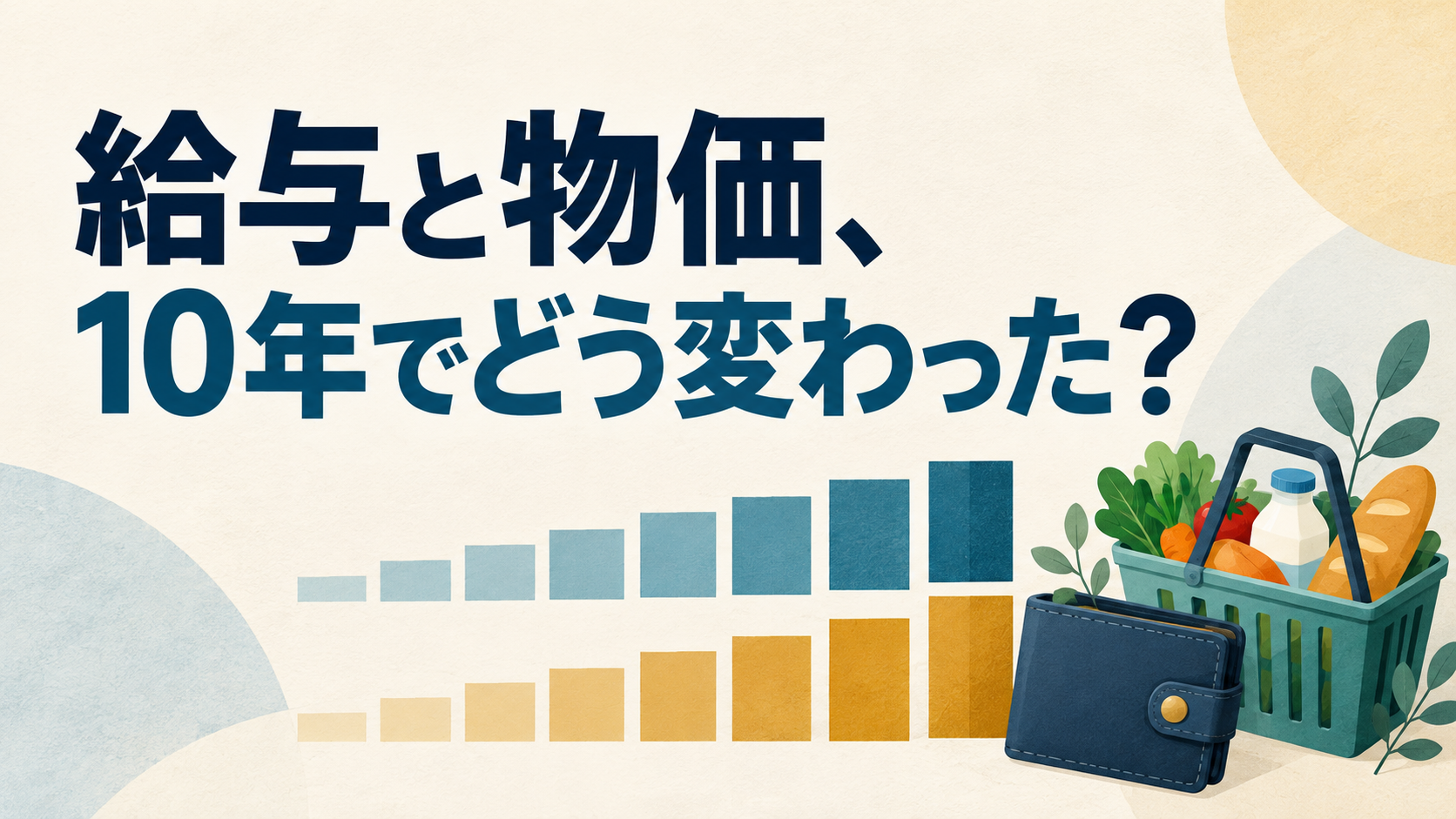 「給与と物価、10年でどう変わった？」の見出しと、比較を表す図形、財布、買い物かごのイラスト