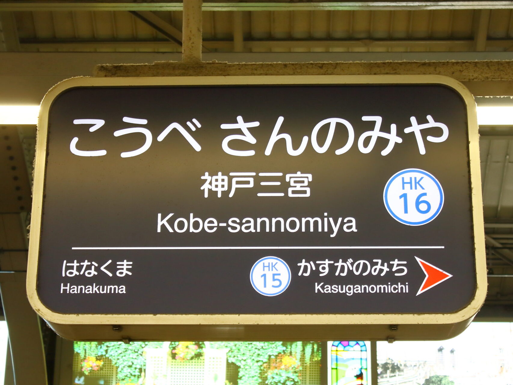 Kobe-sannomiya Station sign showing station information